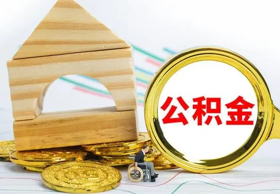 安达个人怎么公积金取（如何取个人公积金账户资金）